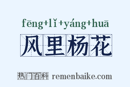 风里杨花是什么意思的图片